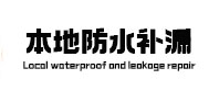 辰溪防水补漏